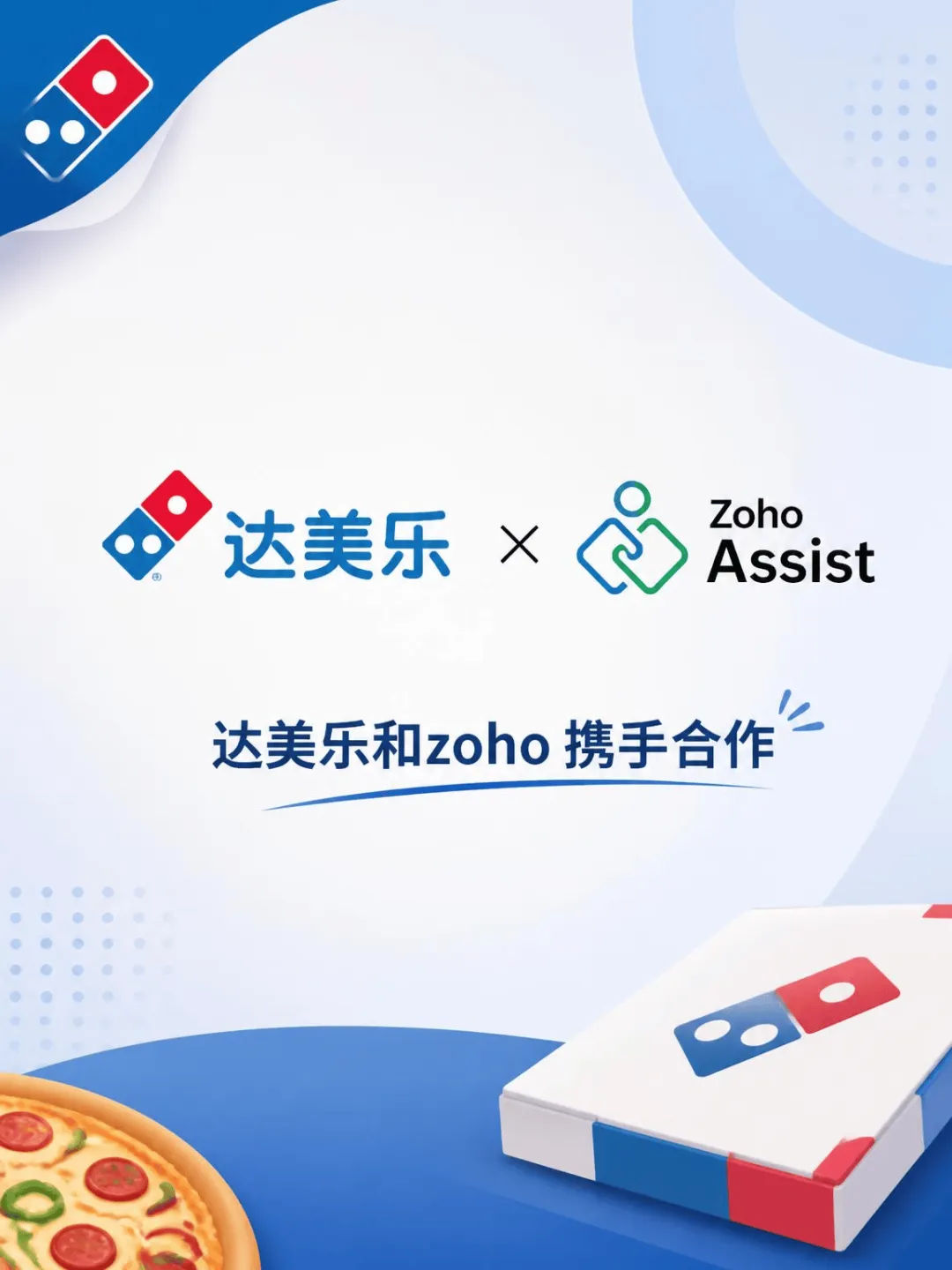 Zoho × 达美乐 | 构建统一、安全、可审计的远程支持体系