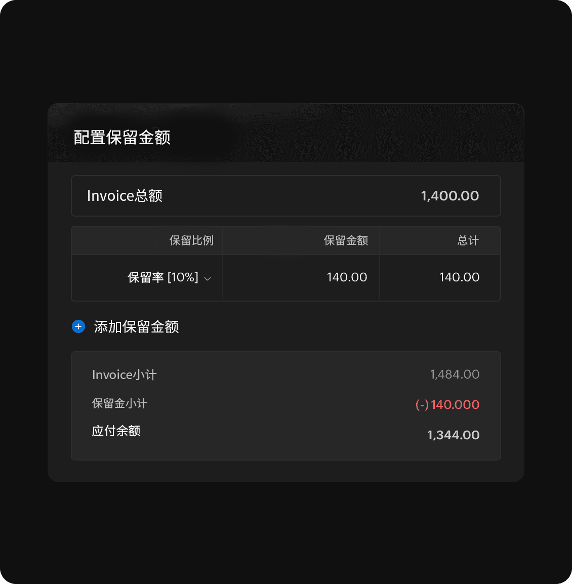 合同保留款机制-Zoho Books进销存